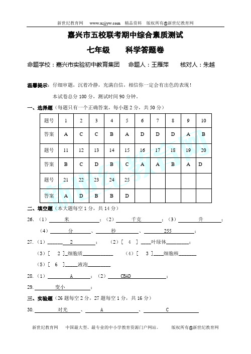 嘉兴一中实验学校七年级科学期中检测卷2009.11