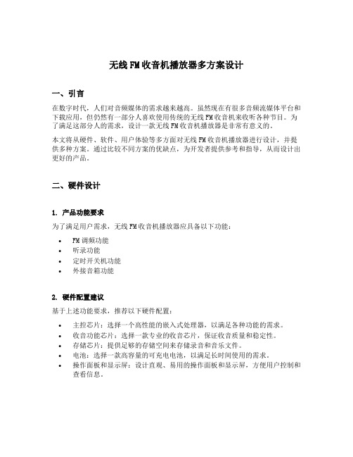 无线fm收音机播放器多方案设计