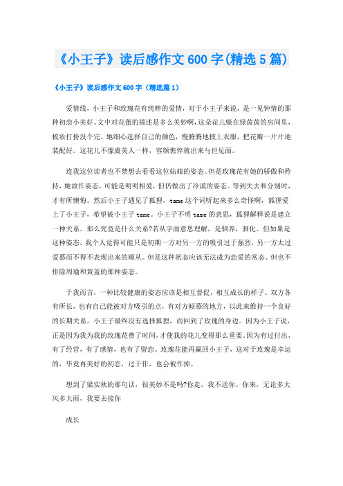 《小王子》读后感作文600字(精选5篇)