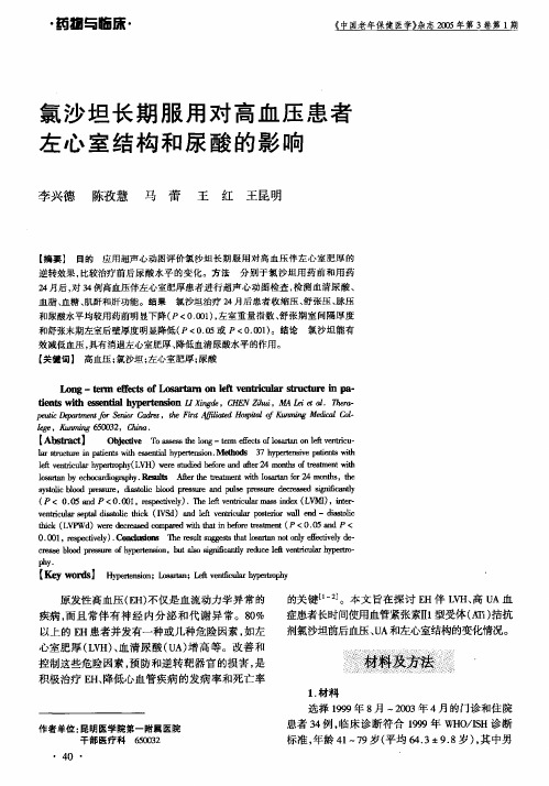 氯沙坦长期服用对高血压患者左心室结构和尿酸的影响