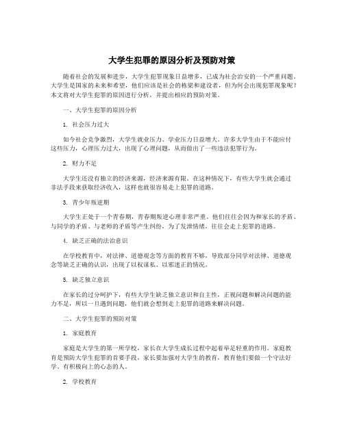 大学生犯罪的原因分析及预防对策