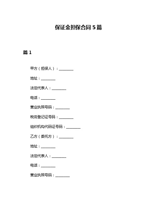 保证金担保合同5篇