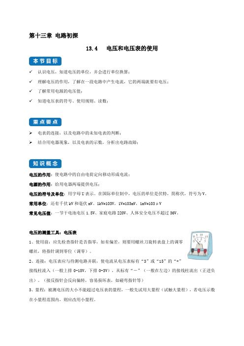 课时13.4 电压和电压表的使用-九年级物理上册(苏科版)