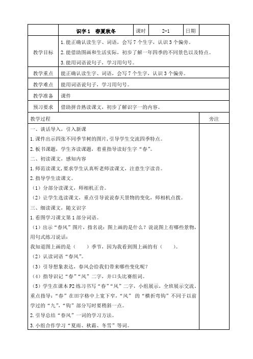 统编-部编人教版一年级下册语文全册教案(表格式)