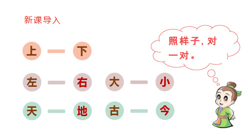 人教版(部编)一年级语文下册第五单元(教学课件)识字6  古对今