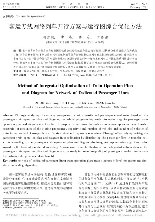 客运专线网络列车开行方案与运行图综合优化方法_周文梁