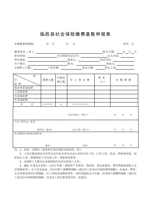 临邑县社会保险缴费基数申报表