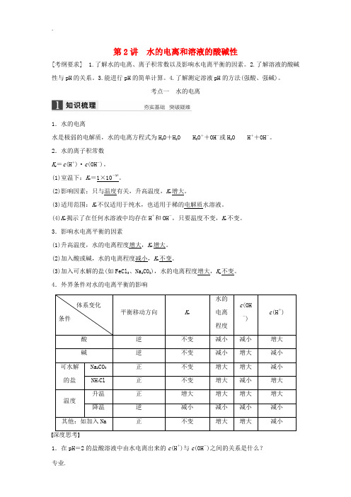 全国高考化学一轮复习 专题八 第2讲 水的电离和溶液的酸碱性 苏教版-苏教版高三全册化学试题