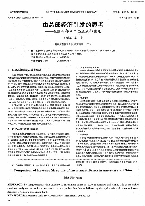 由总部经济引发的思考——我国西部军工企业总部东迁