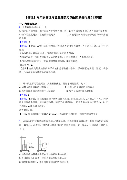 【物理】九年级物理内能解题技巧(超强)及练习题(含答案)