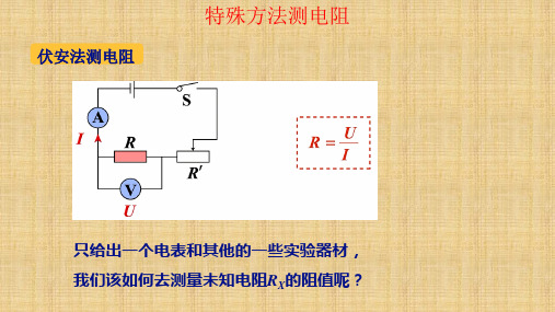 特殊法测量电阻     物理九年级全一册