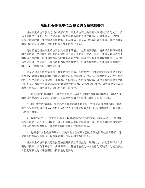 浅析机关事业单位驾驶员综合技能的提升