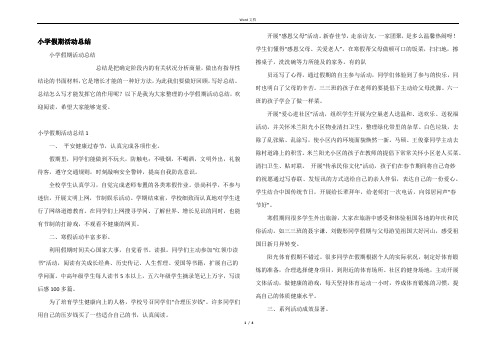 小学假期活动总结