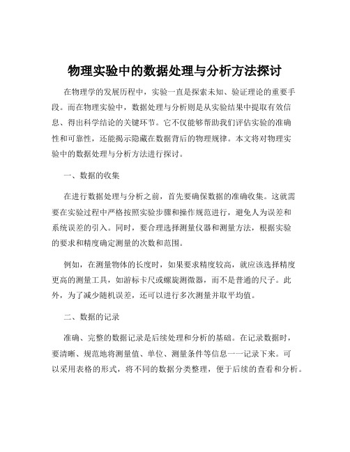 物理实验中的数据处理与分析方法探讨