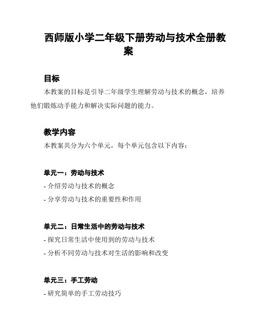 西师版小学二年级下册劳动与技术全册教案