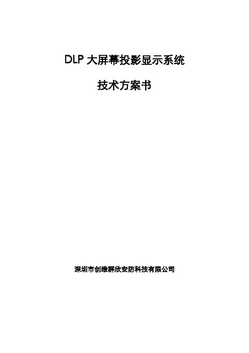 DLP大屏幕显示系统技术方案