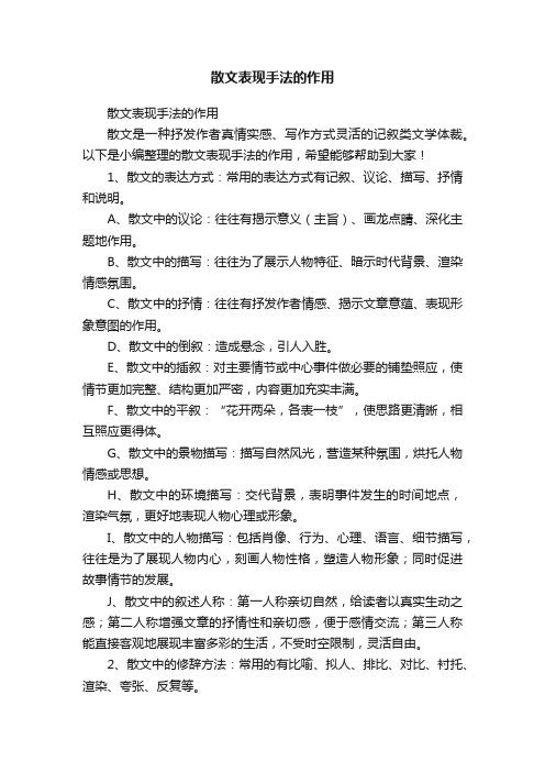 散文表现手法的作用