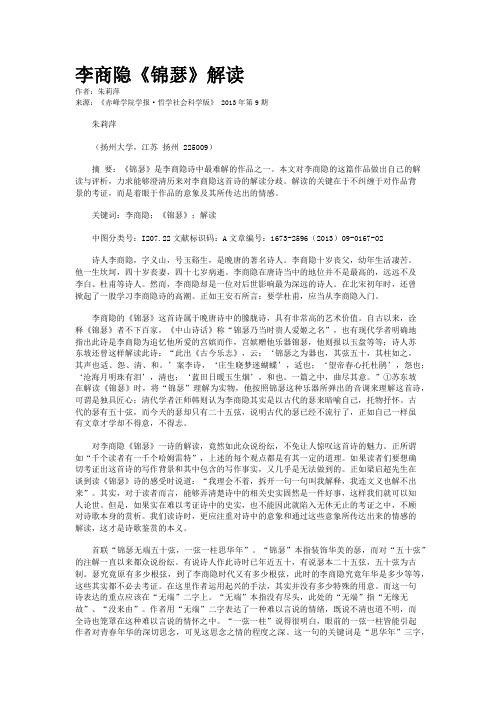 李商隐《锦瑟》解读