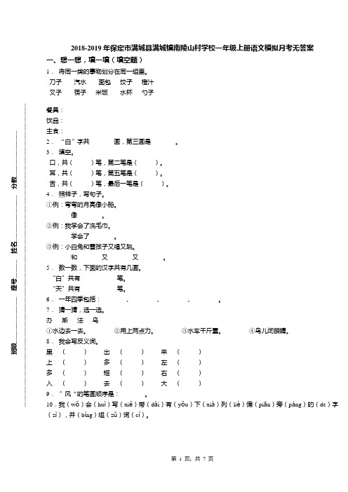 2018-2019年保定市满城县满城镇南陵山村学校一年级上册语文模拟月考无答案