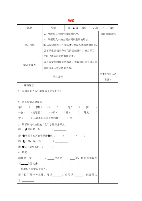 八年级语文下册 4 马说学案 苏教版