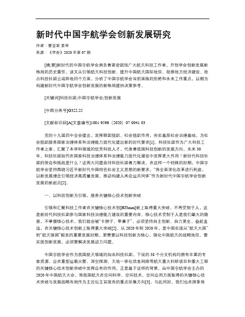 新时代中国宇航学会创新发展研究