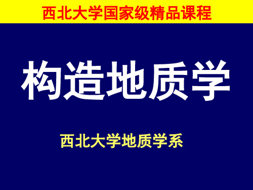 构造地质学-第5章 劈理节理与线理-西北大学-国家级精品课程