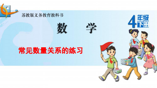 苏教版四年级下册数学课件《2、常见的数量关系》 (共11张PPT)