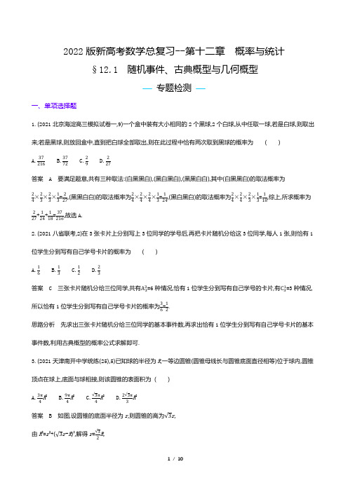 2022版新高考数学总复习专题试题--随机事件、古典概型与几何概型(解析版)