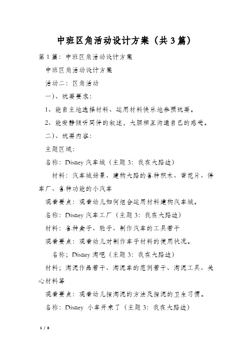 中班区角活动设计方案(共3篇)