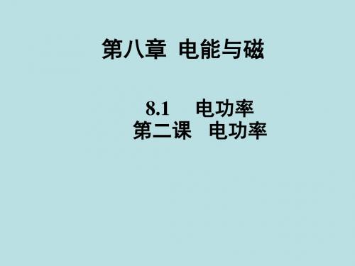 【上海教育版】物理九年级下：8.1电功率课件