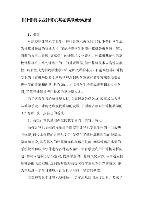 非计算机专业计算机基础课堂教学探讨-2019年精选文档