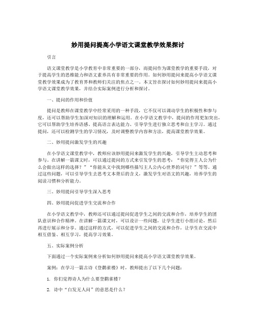 妙用提问提高小学语文课堂教学效果探讨