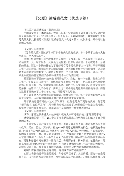 《父爱》读后感范文(优选8篇)