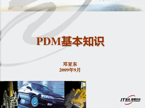 PDM基本知识