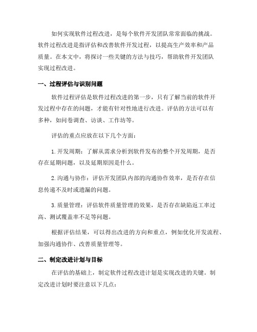 软件过程改进的关键方法与技巧(十)