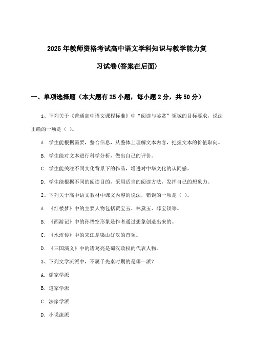 2025年教师资格考试高中学科知识与教学能力语文试卷与参考答案