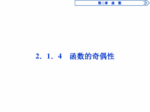 高中数学：2.1.4函数的奇偶性  