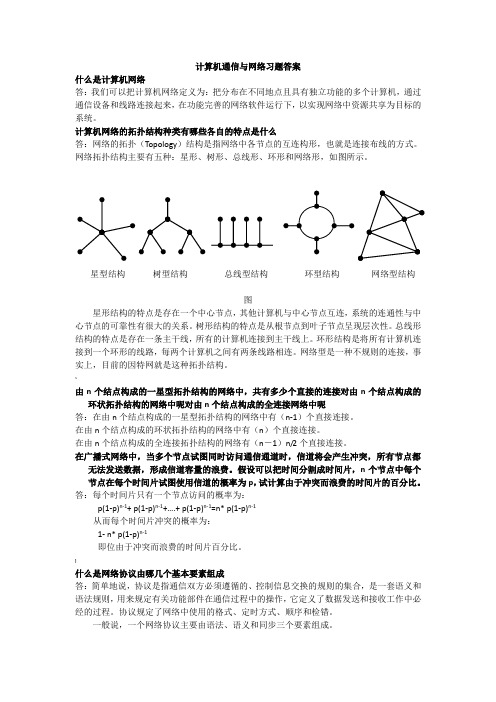 南邮计算机通信与网络习题答案