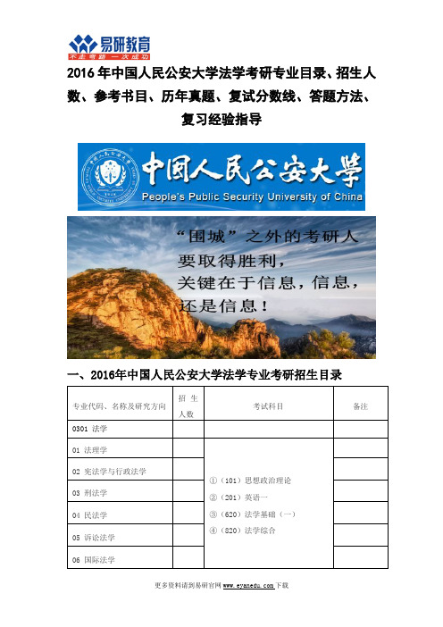 2016年北京人民公安大学法学考研专业目录招生人数参考书目历年真题复试分数线答题方法