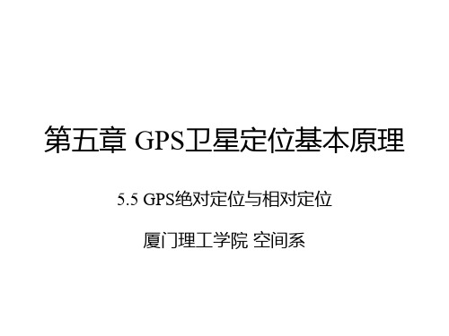 GPS绝对定位与相对定位