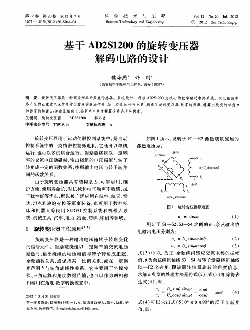 基于AD2S1200的旋转变压器解码电路的设计