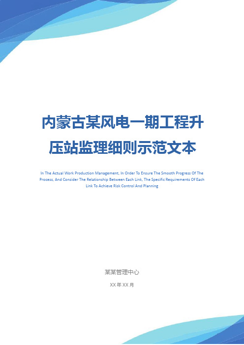 内蒙古某风电一期工程升压站监理细则示范文本