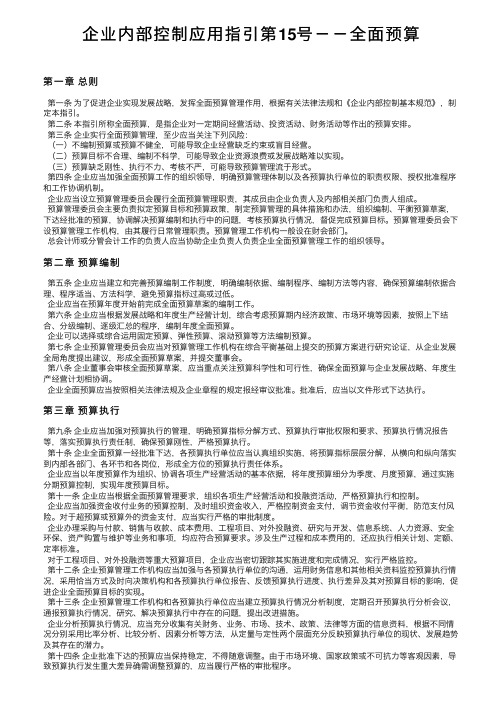 企业内部控制应用指引第15号－－全面预算