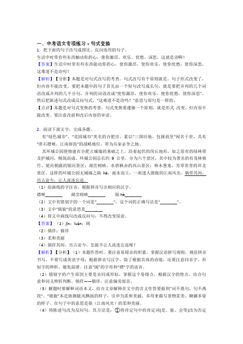 【精品】中考 语文句式变换专项训练含答案