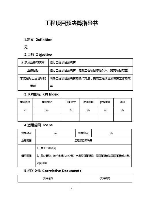 工程项目预决算作业指导书