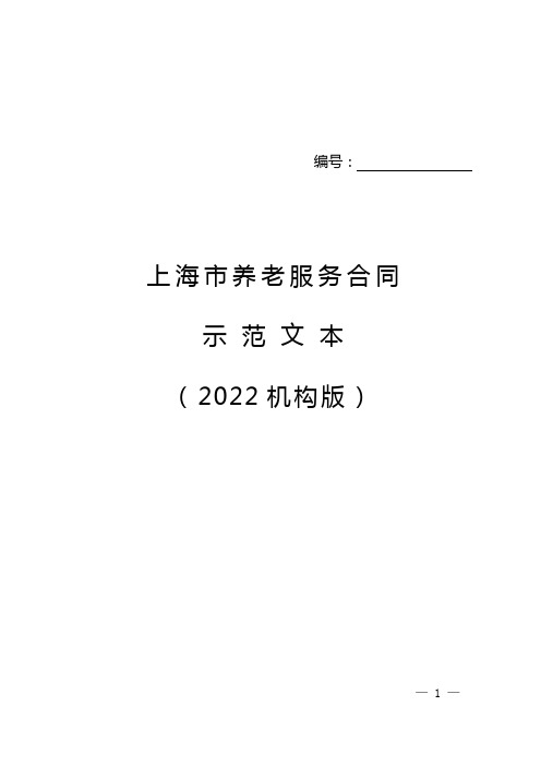 《上海市养老服务合同示范文本(2022机构版)》