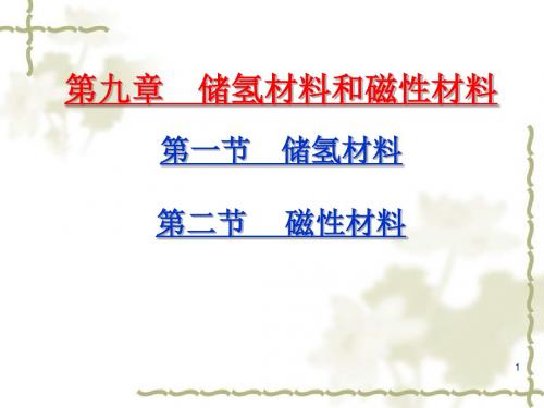 9、储氢材料和磁性材料.