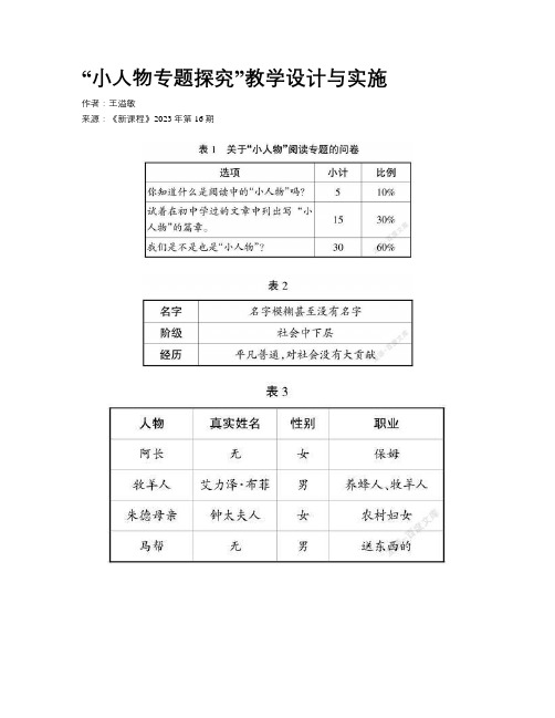 “小人物专题探究”教学设计与实施