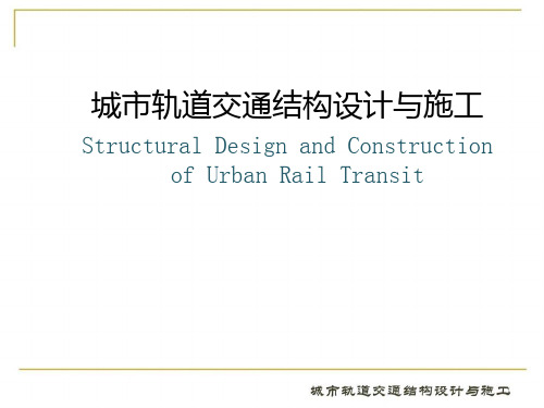 城市轨道交通结构设计与施工2第二章概要PPT课件