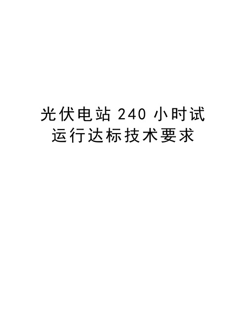 光伏电站240小时试运行达标技术要求培训讲学